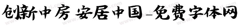 创新中房 安居中国字体转换